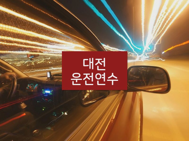 대전운전연수 후기