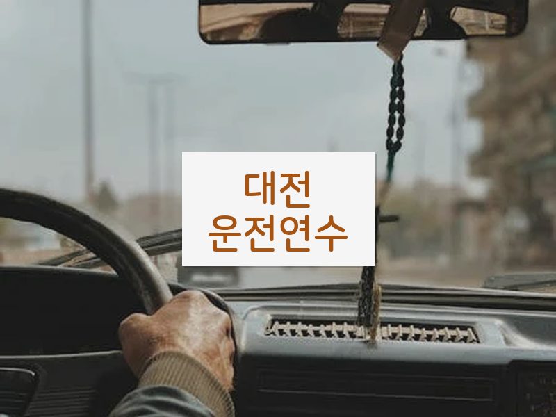 대전운전연수 후기