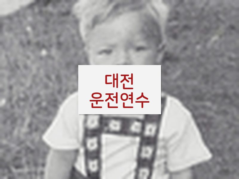 대전운전연수 후기
