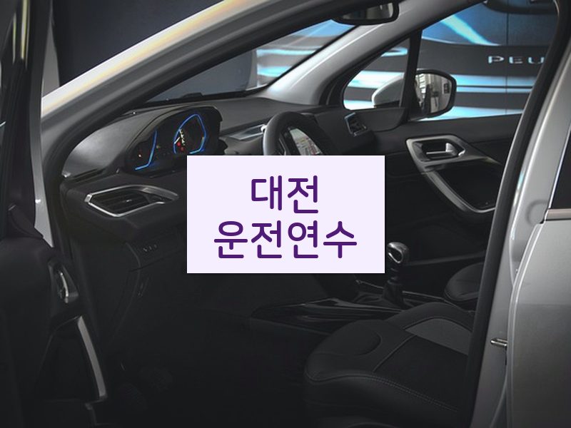 대전운전연수 후기
