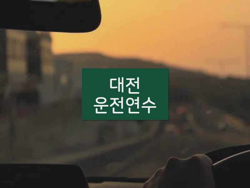 대전운전연수 후기