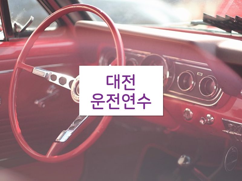 대전운전연수 후기