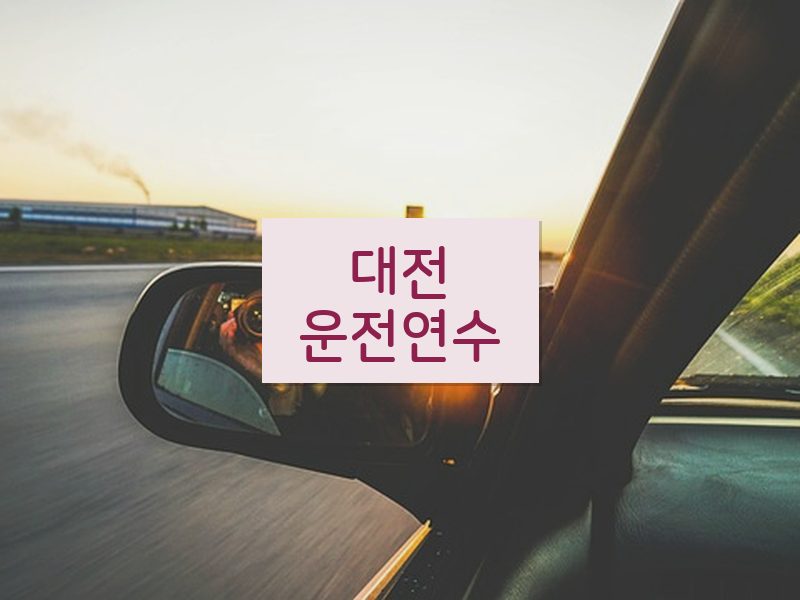 대전운전연수 후기