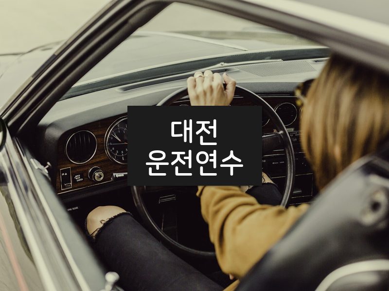 대전운전연수 후기