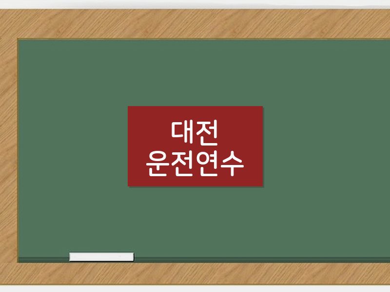 대전운전연수 후기