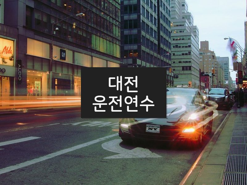 대전운전연수 후기