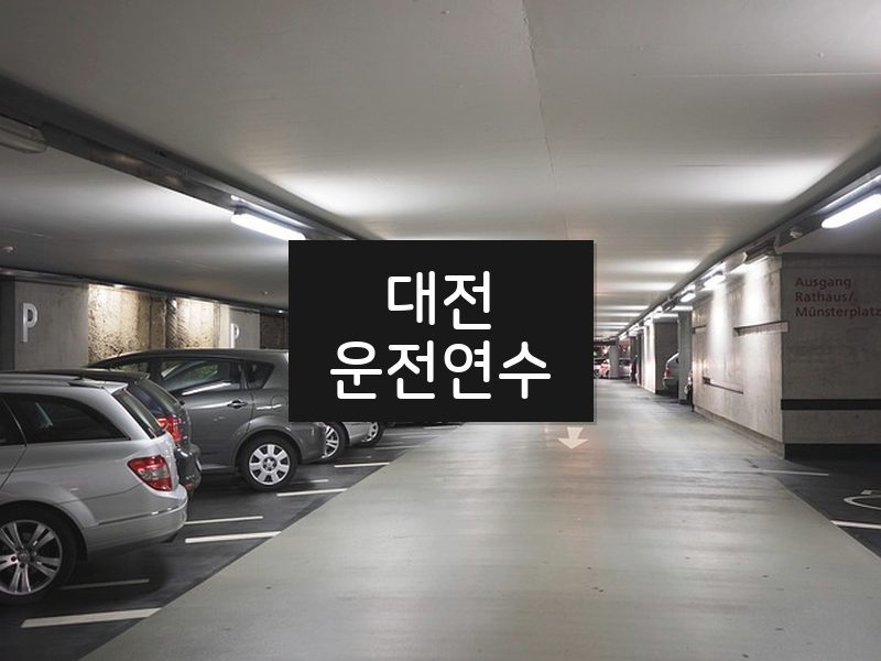 대전운전연수 후기