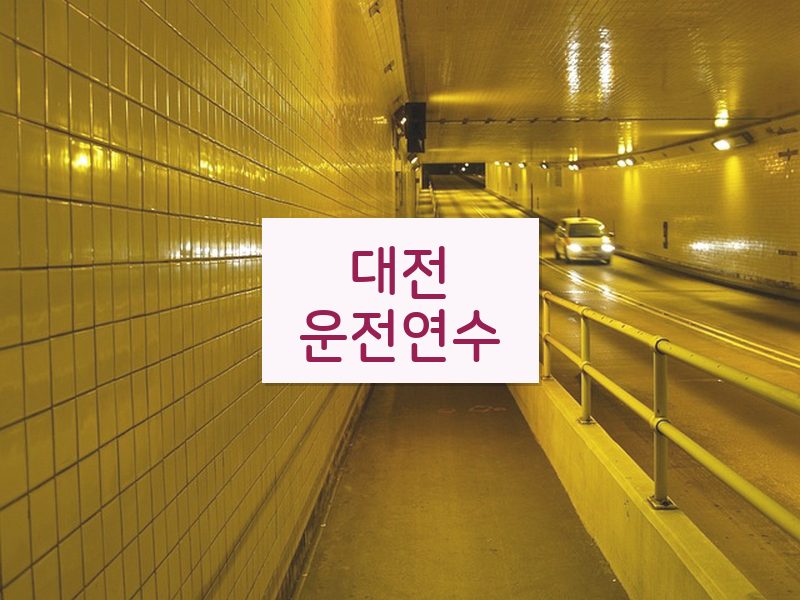 대전운전연수 후기