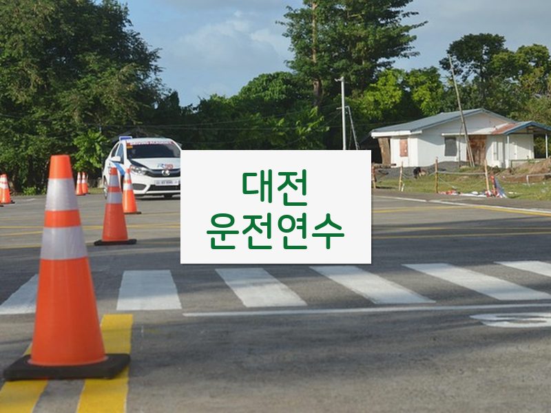 대전운전연수 후기
