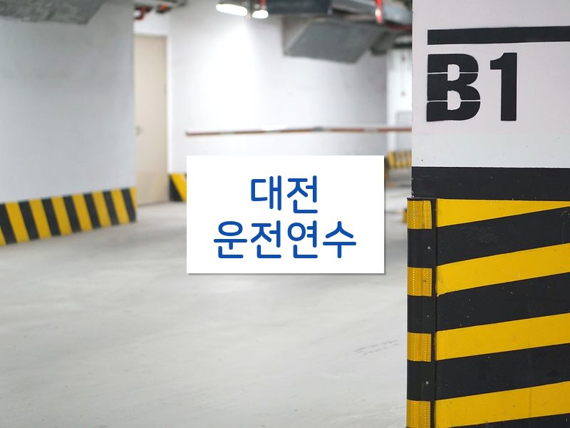 대전운전연수 후기