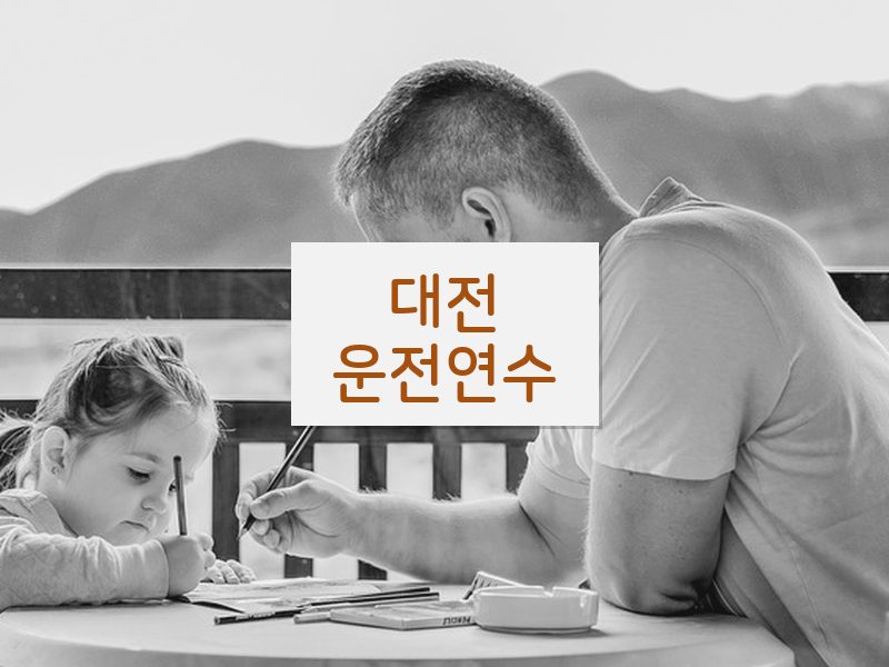 대전운전연수 후기