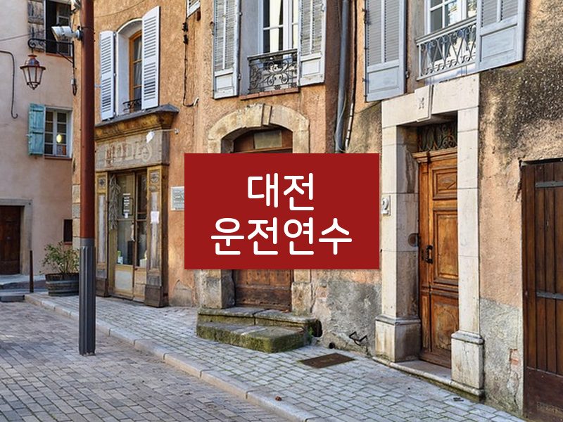 대전운전연수 후기