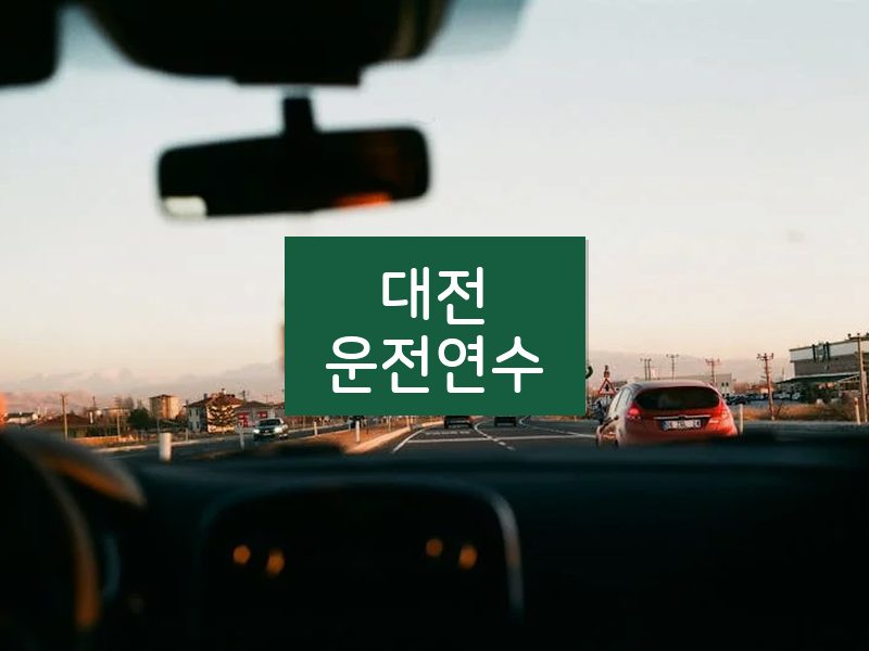 대전운전연수 후기