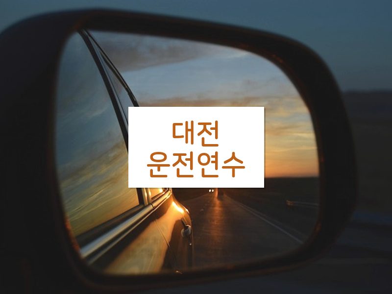 대전운전연수 후기