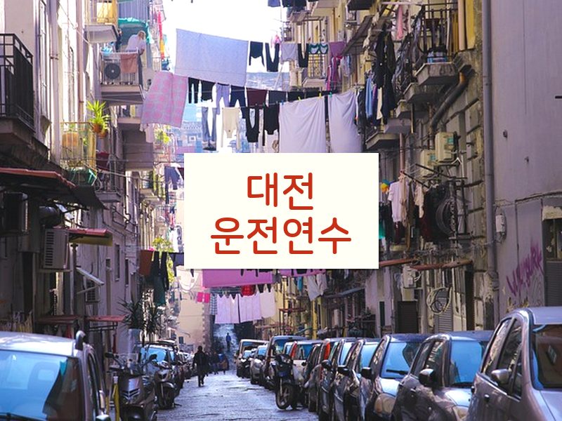 대전운전연수 후기