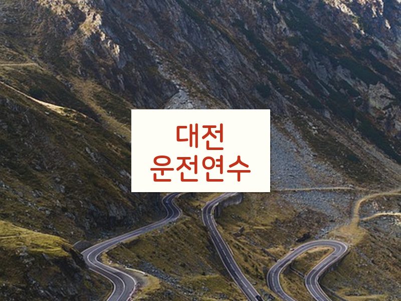 대전운전연수 후기