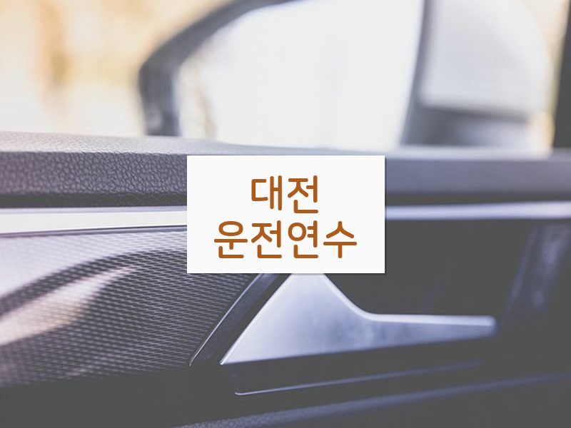 대전운전연수 후기