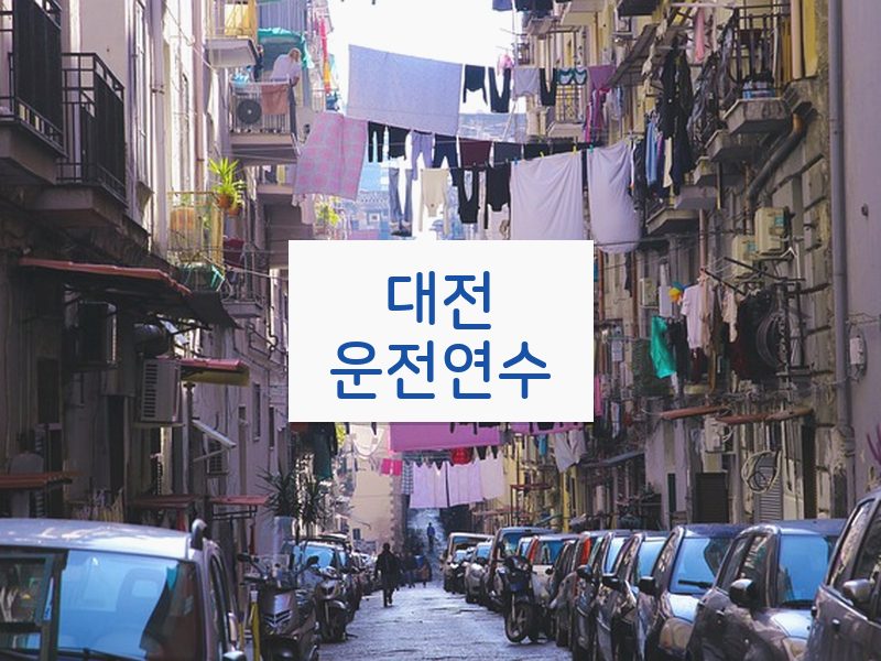 대전운전연수 후기