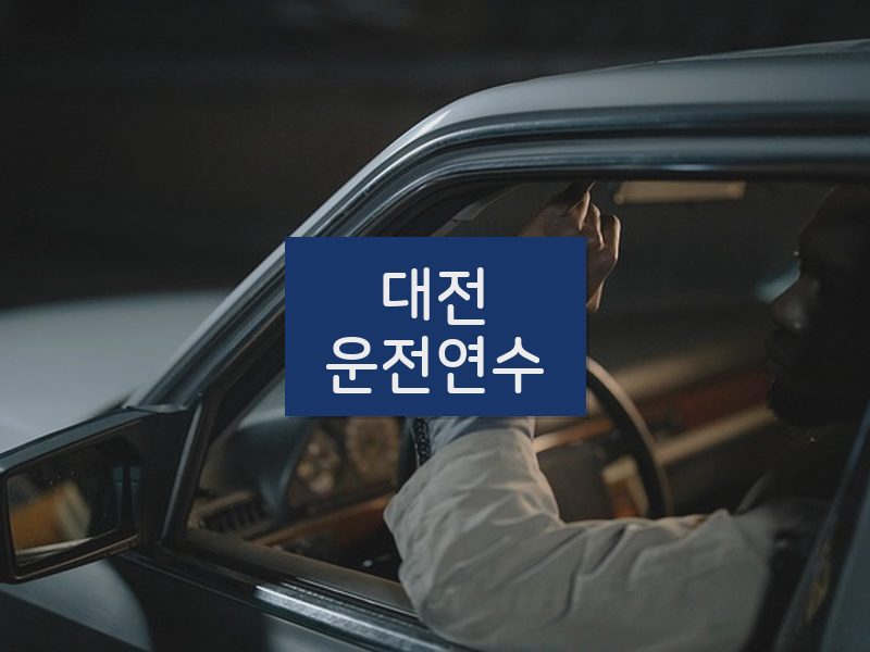 대전운전연수 후기