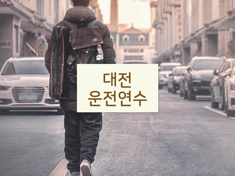대전운전연수 후기
