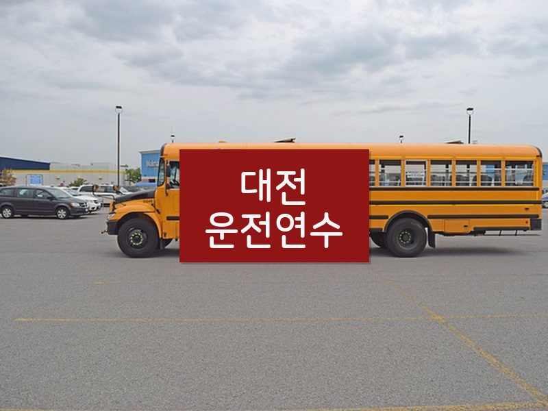대전운전연수 후기