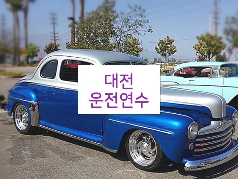 대전운전연수 후기