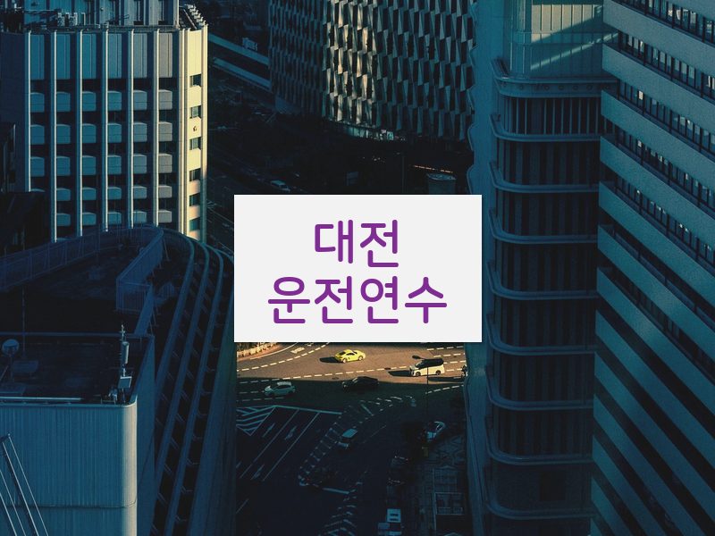 대전운전연수 후기