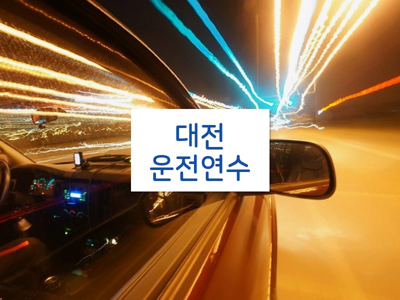 대전운전연수 후기