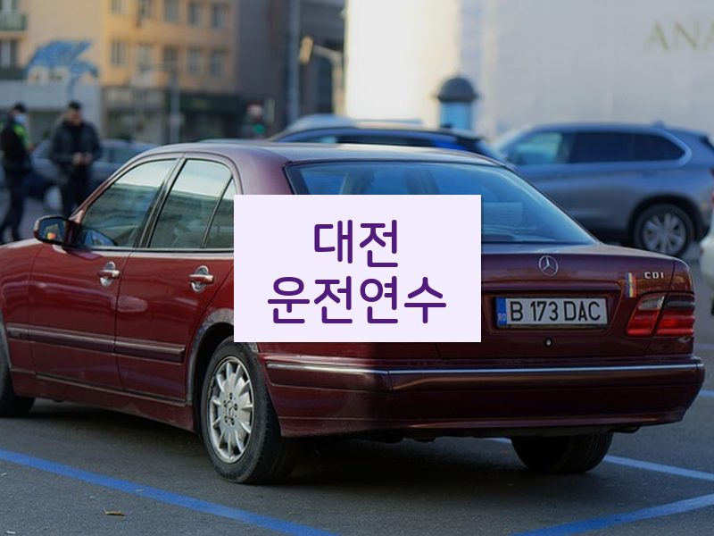 대전운전연수 후기