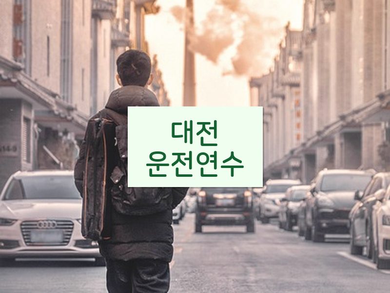 대전운전연수 후기