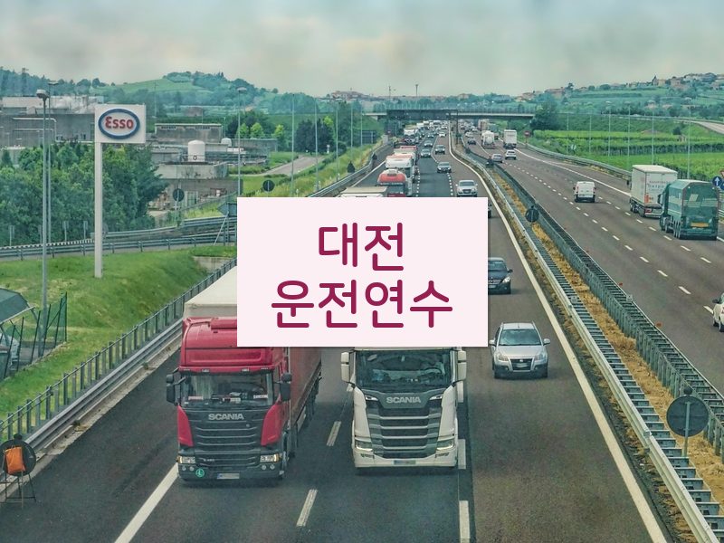 대전운전연수 후기