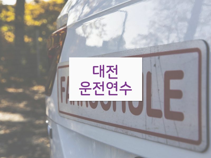대전운전연수 후기