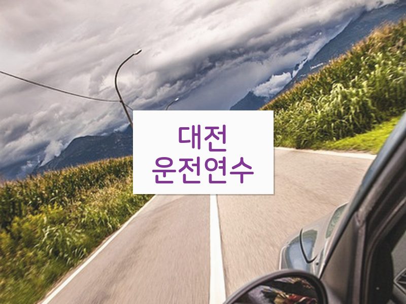 대전운전연수 후기
