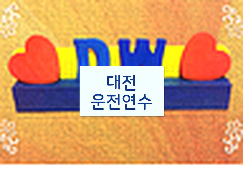 대전운전연수 후기