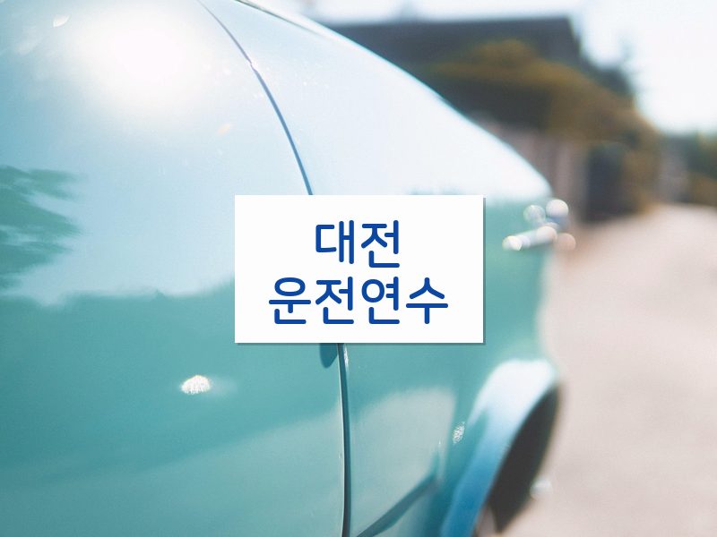 대전운전연수 후기