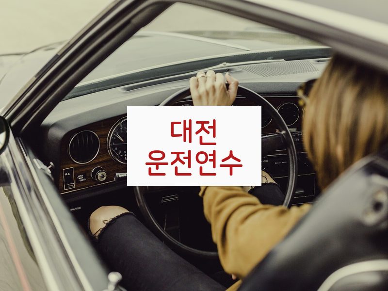 대전운전연수 후기