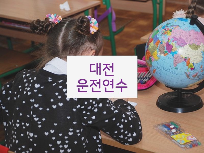 대전운전연수 후기