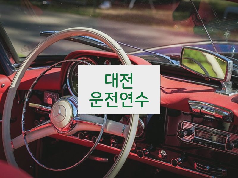 대전운전연수 후기