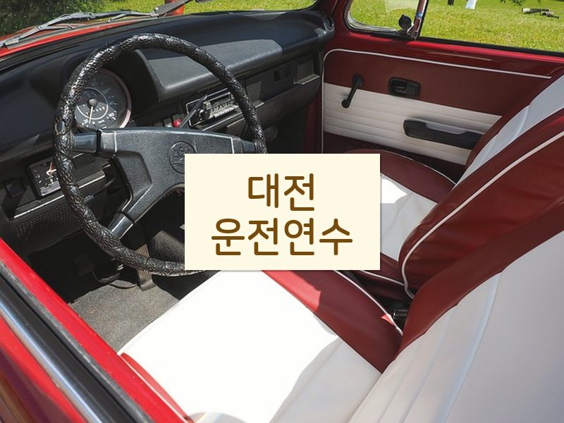 대전운전연수 후기