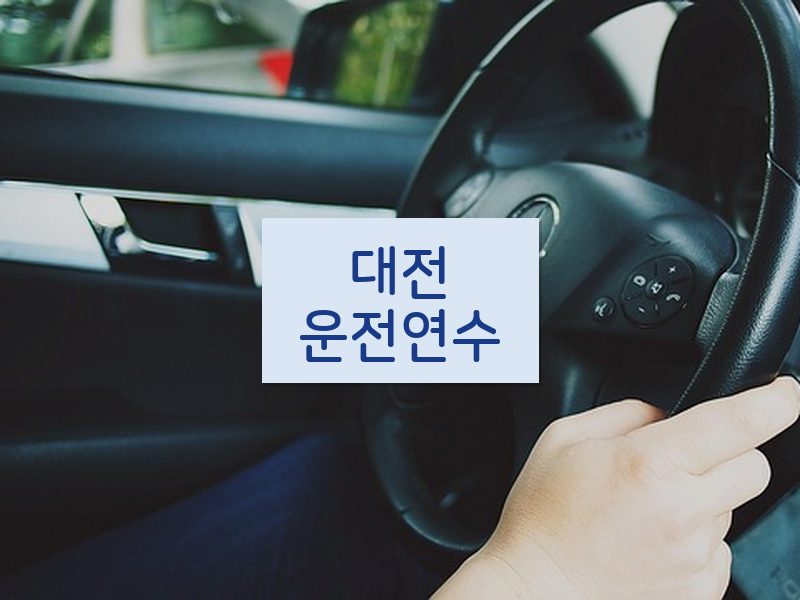 대전운전연수 후기