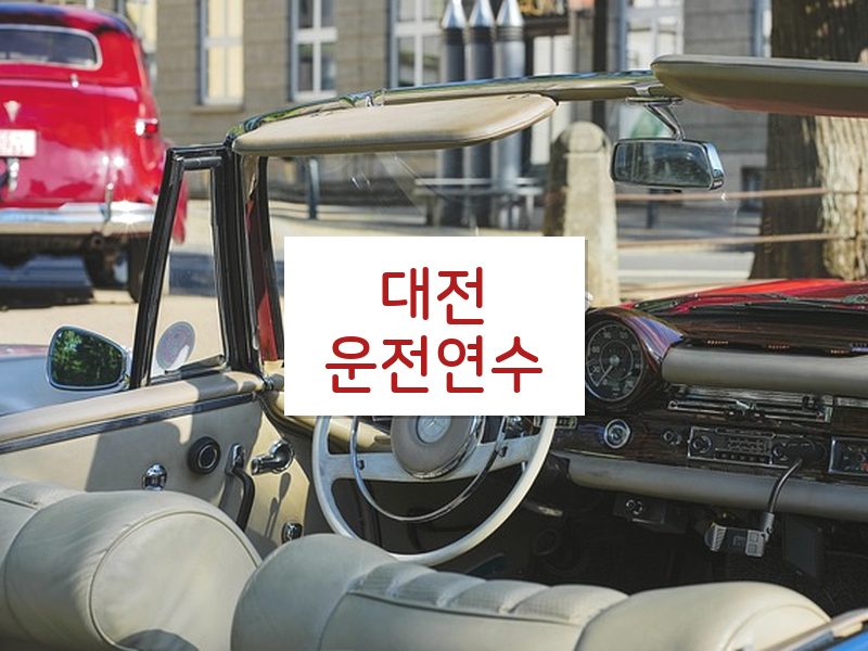 대전운전연수 후기