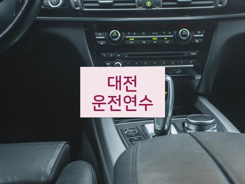대전운전연수 후기