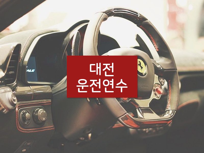 대전운전연수 후기