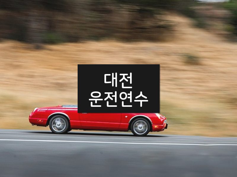 대전운전연수 후기