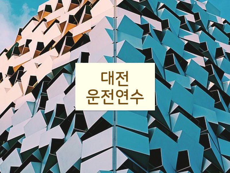 대전운전연수 후기