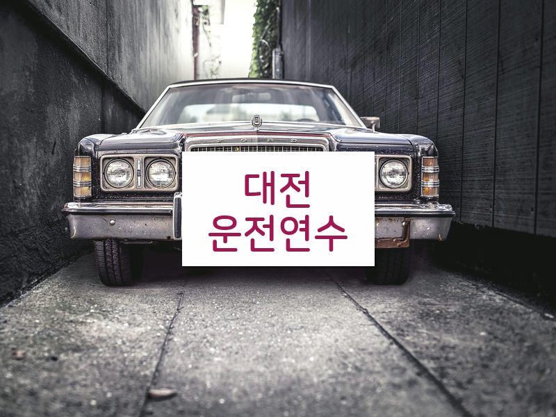 대전운전연수 후기