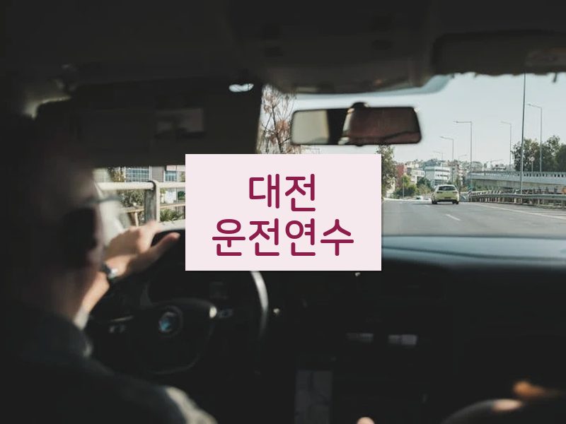 대전운전연수 후기