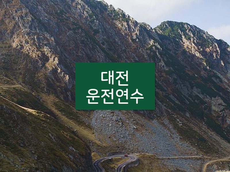 대전운전연수 후기