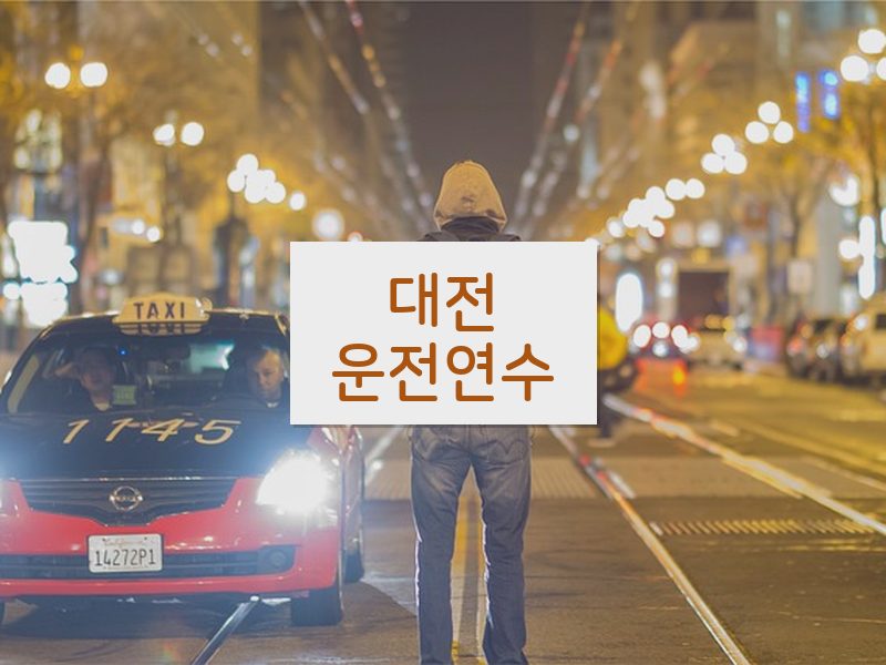 대전운전연수 후기