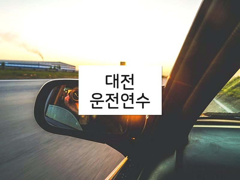 대전운전연수 후기